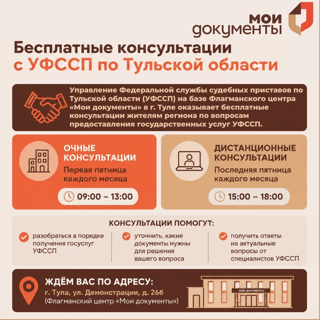 📄Бесплатные консультации с УФССП по Тульской области