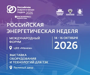 Международный форум «Российская энергетическая неделя» состоится 14–16 октября 2026 год...