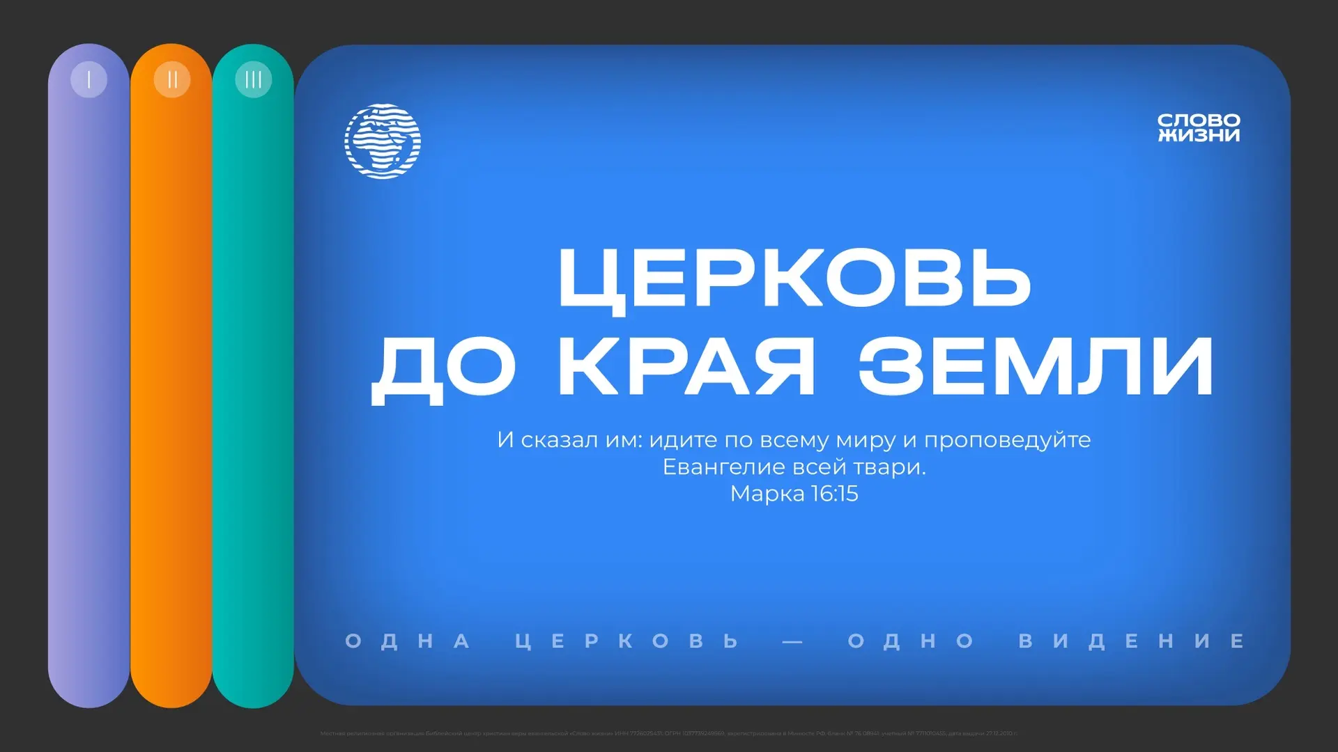 Церковь до края Земли