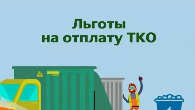 Льготы по вывозу мусора (ТКО): кто имеет право и как оформить?