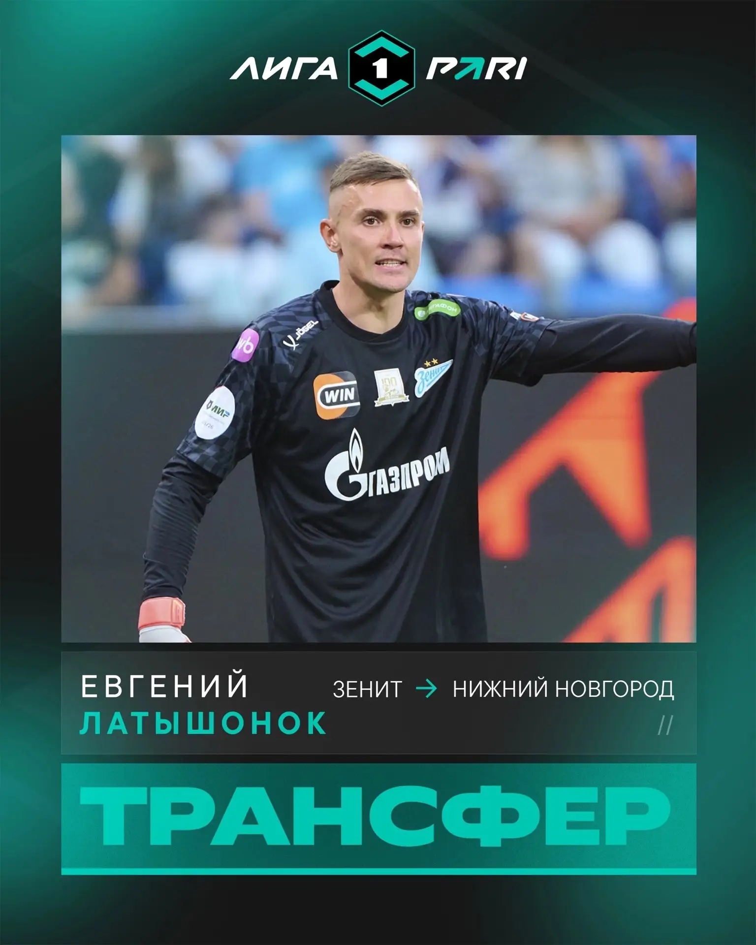 БУМ! Евгений Латышонок — игрок «Нижнего Новгорода» 🔥

Контракт вратаря с клубом заключён на три год