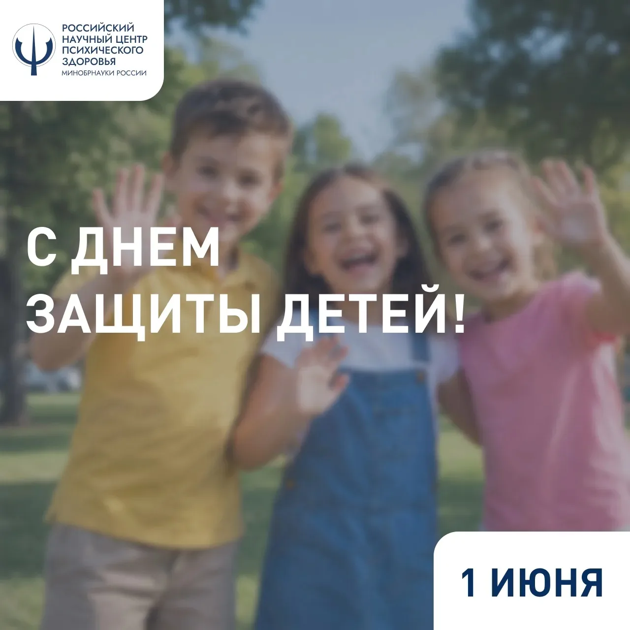 1 июня — Международный день защиты детей

Сегодня мы отмечаем Международный день защиты детей — праз