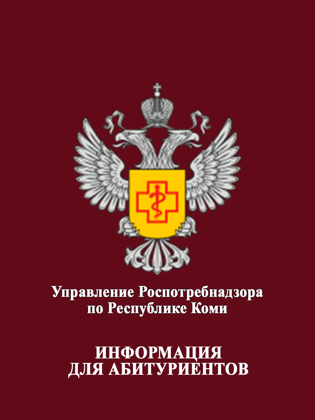 Управление Роспотребнадзора по Республике Коми проводит набор абитуриентов для заключен...