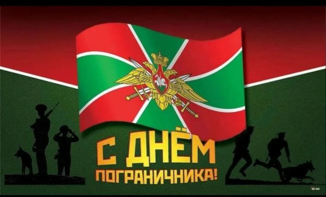 ⭐ С днём пограничника!!! Пусть рядом всегда будут верные соратники, преданные друзья и любимые люди!