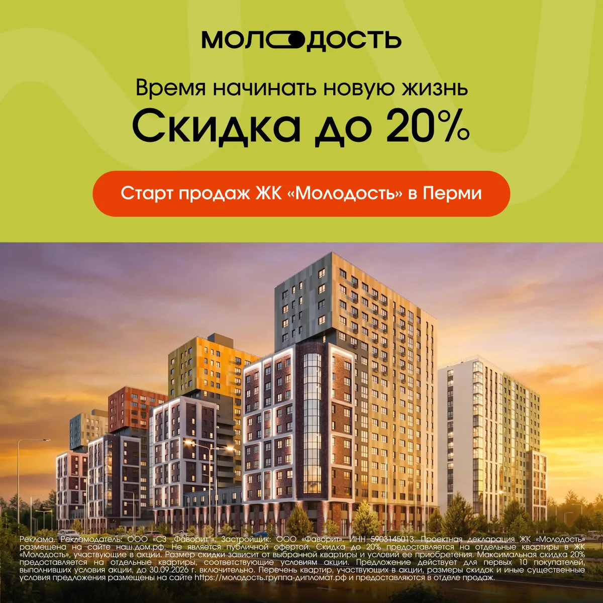 Скидки до 20% на старте продаж в ЖК «Молодость»
