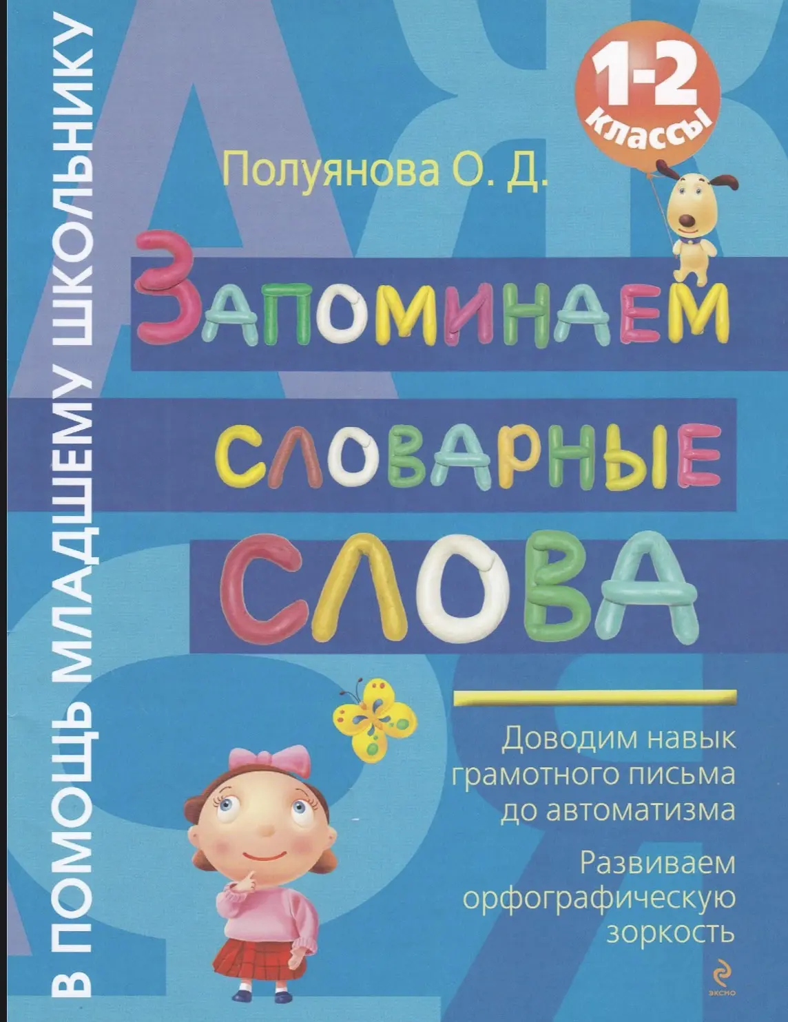 Запоминаем словарные слова.