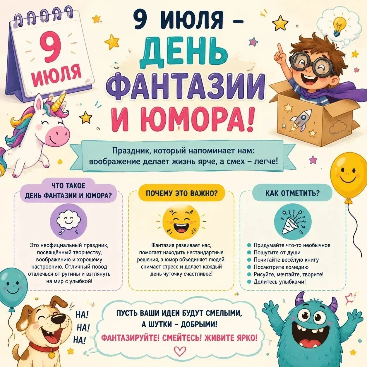 🌟Знаете ли Вы, что 9 июля — День фантазии и юмора? 😊

Для наших воспитанников каждый день наполнен
