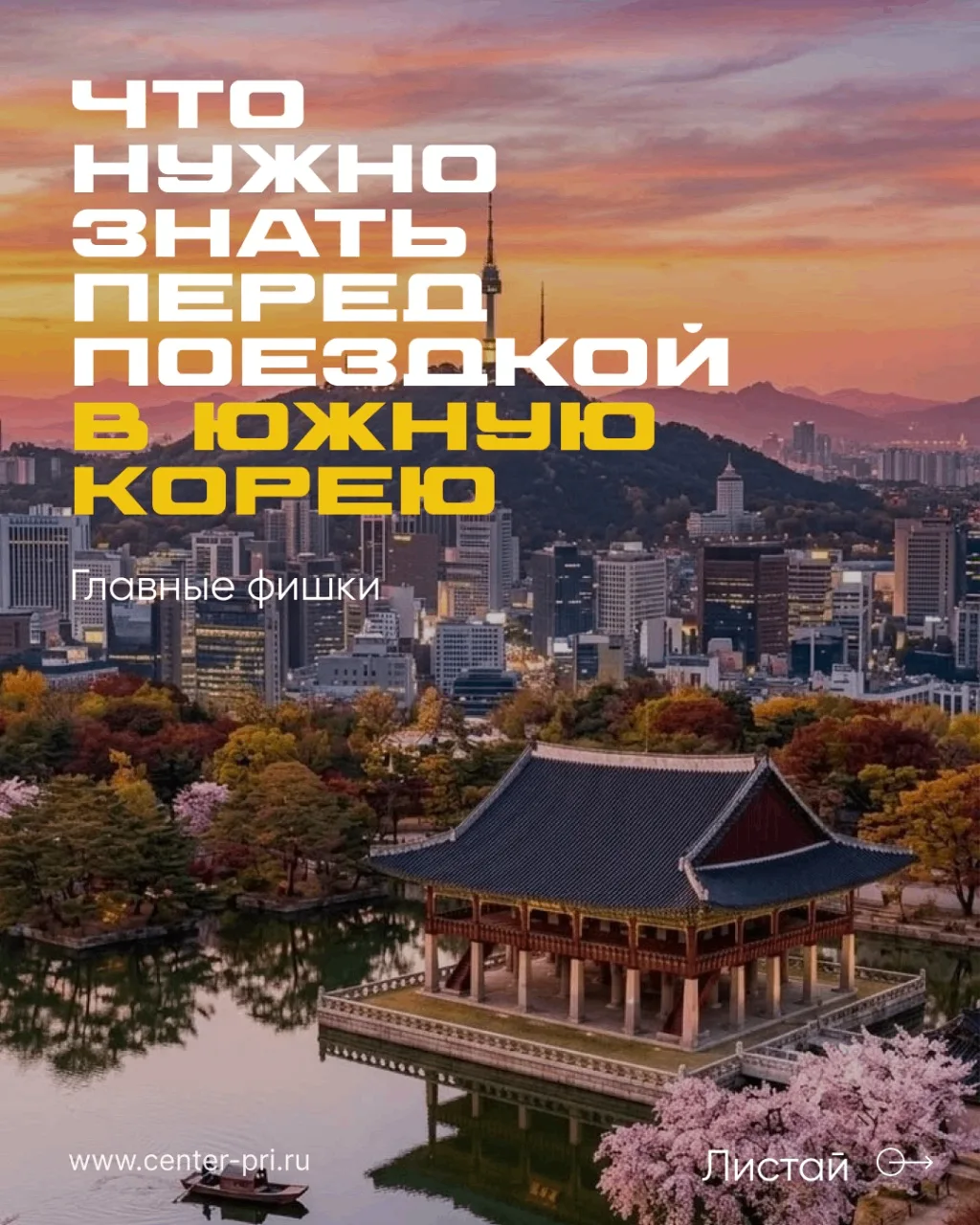 📋 ЧЕК-ЛИСТ К ПОЕЗДКЕ В ЮЖНУЮ КОРЕЮ: ЧТО НУЖНО ЗНАТЬ?