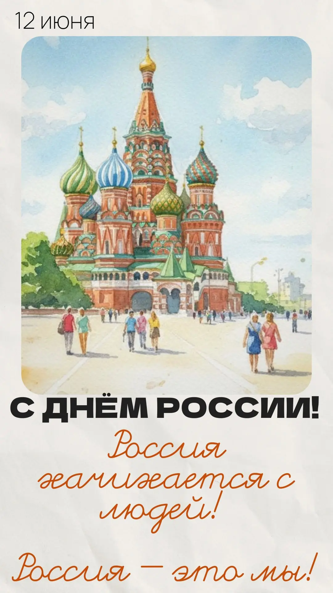 Дорогие соотечественники! 

🇷🇺Поздравляем всех с Днём России! Этот день — символ нашей страны, её 