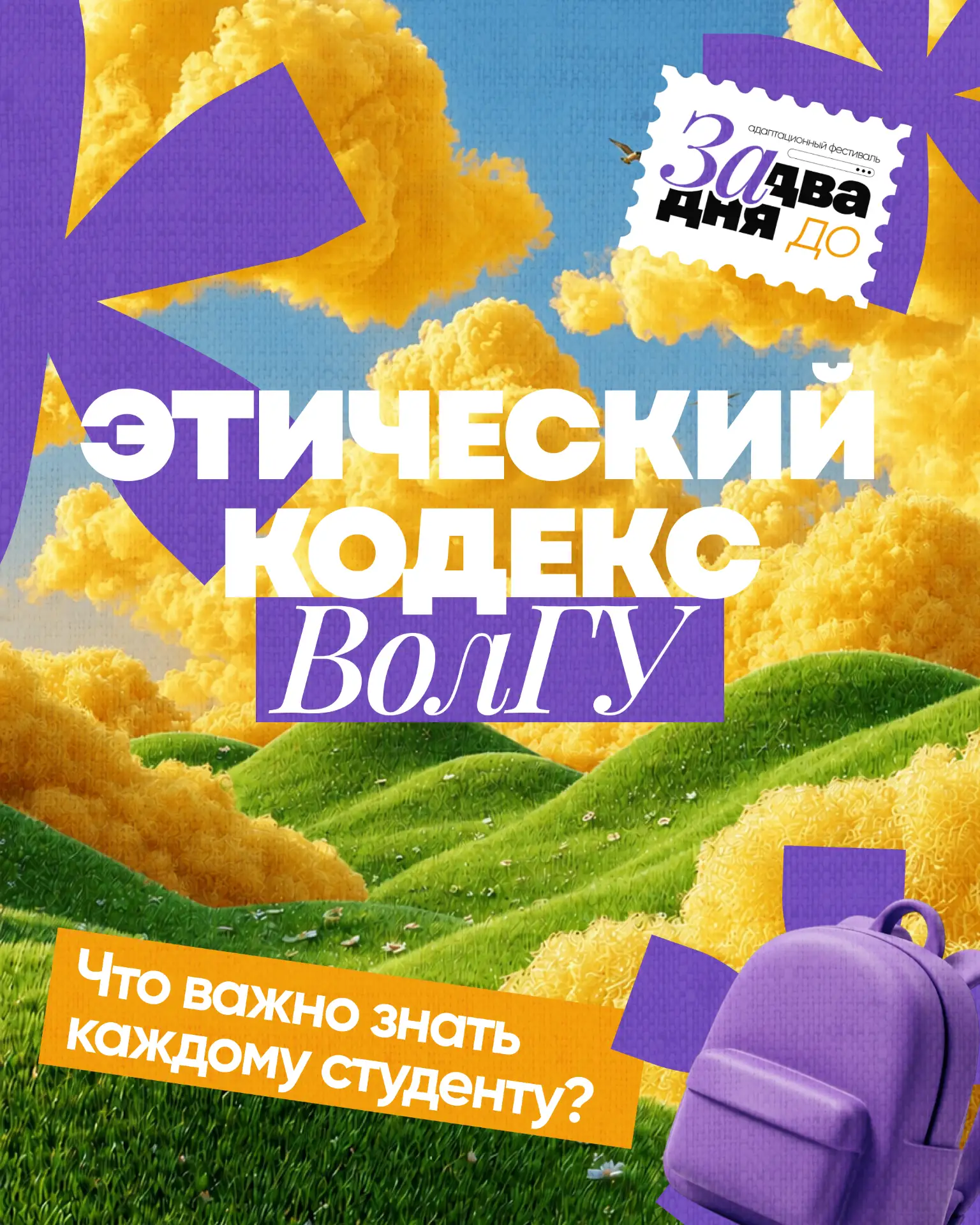ЗА ДВА ДНЯ ДО: Этический кодекс ВолГУ