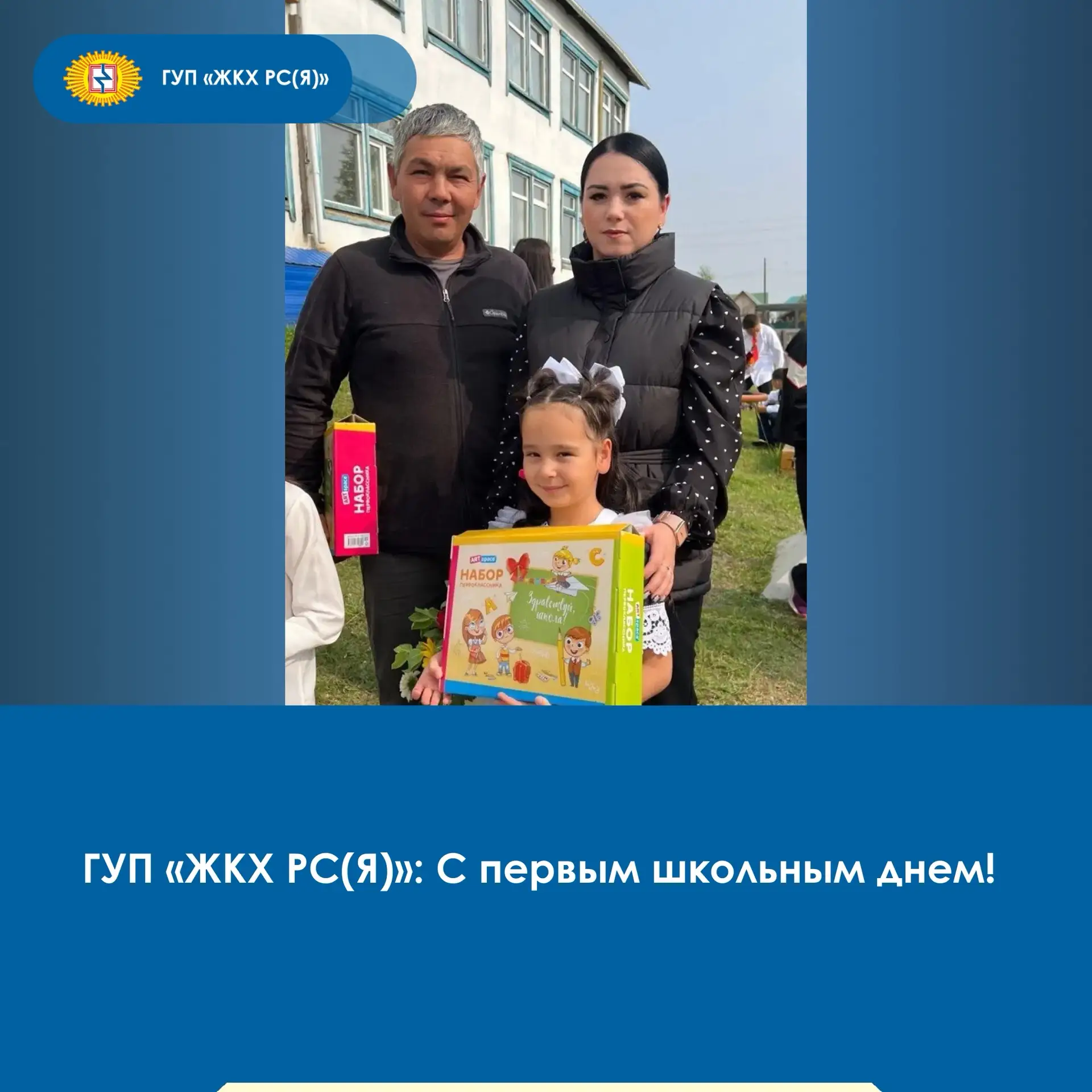 🔔✨По доброй традиции 1 сентября первоклассников, чьи родители работают в ГУП «ЖКХ РС(Я...