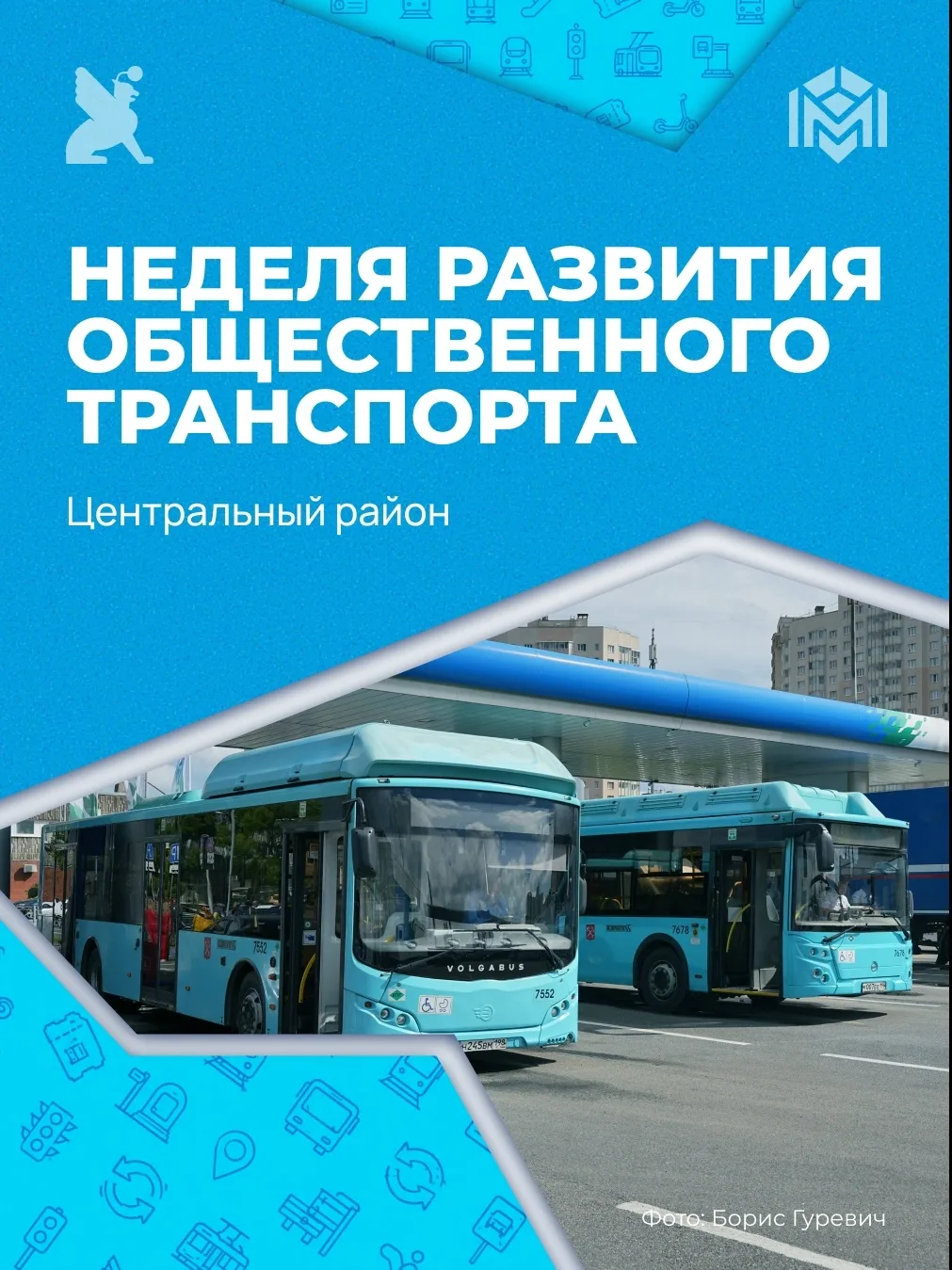 В Санкт-Петербурге проходит тематическая неделя развития общественного транспорта