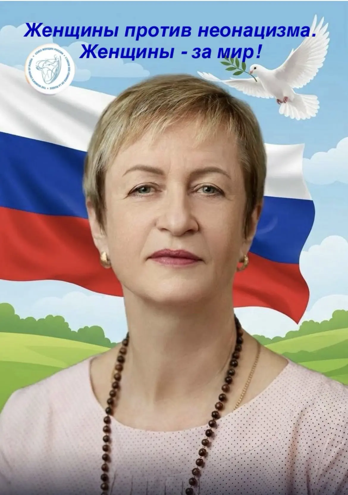 «Женщины против неонацизма. Женщины — за мир!» 🕊

Сегодня, в День памяти и скорби, директор нашей ш
