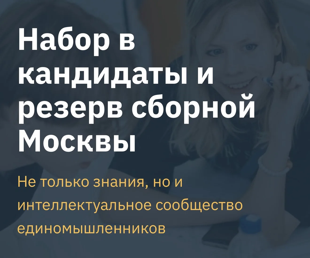 Стартовал набор на занятия по подготовке к олимпиадам в сборных командах Москвы