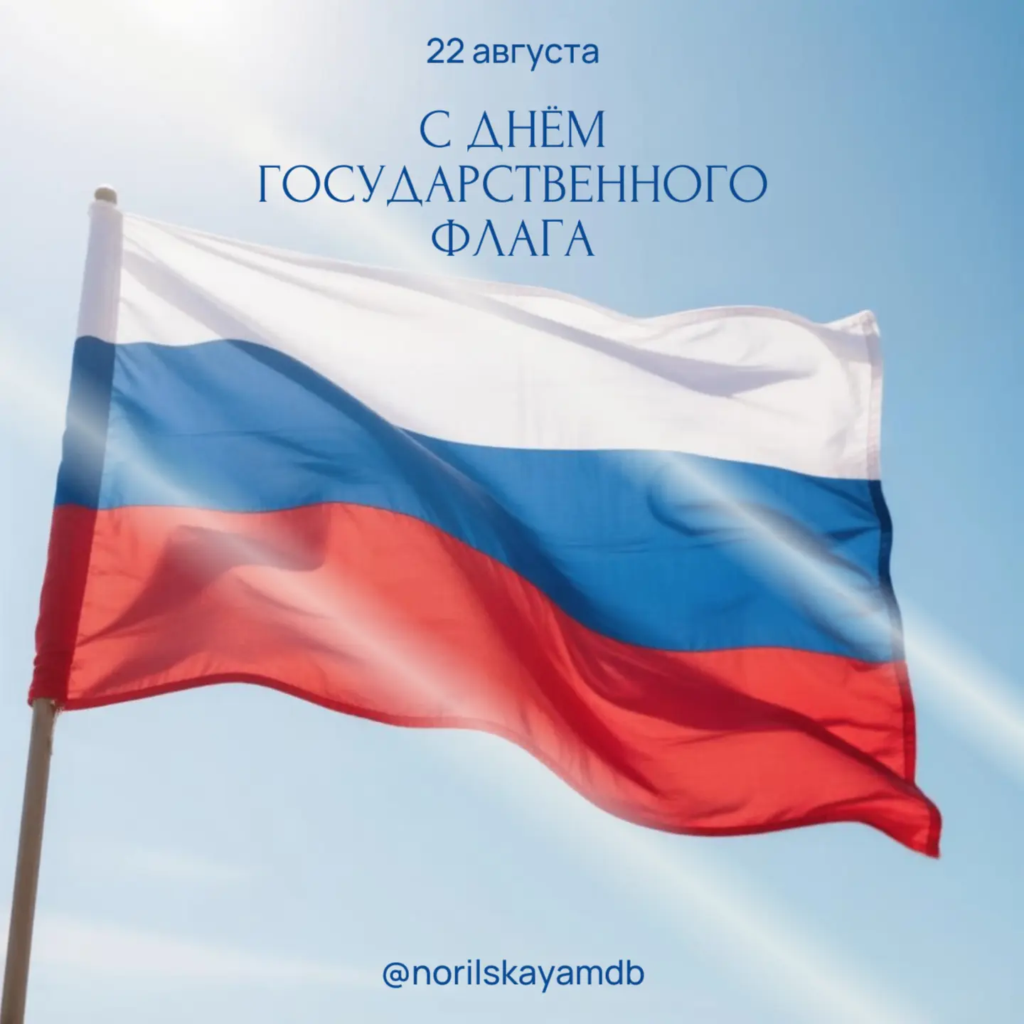 С Днём Государственного флага Российской Федерации! 🇷🇺