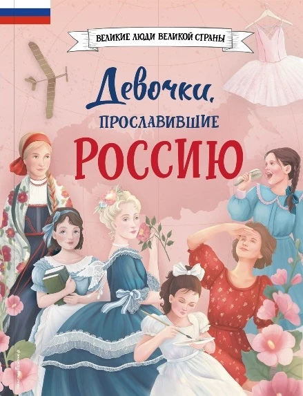 #МОЁПодмосковье #закажи_в_библиотеке
📚 «Девочки, прославившие Россию» (6+)
📖 🇷🇺В двадцати биогра