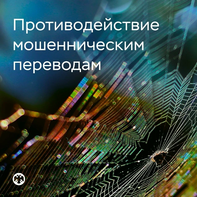 Противодействие мошенническим переводам