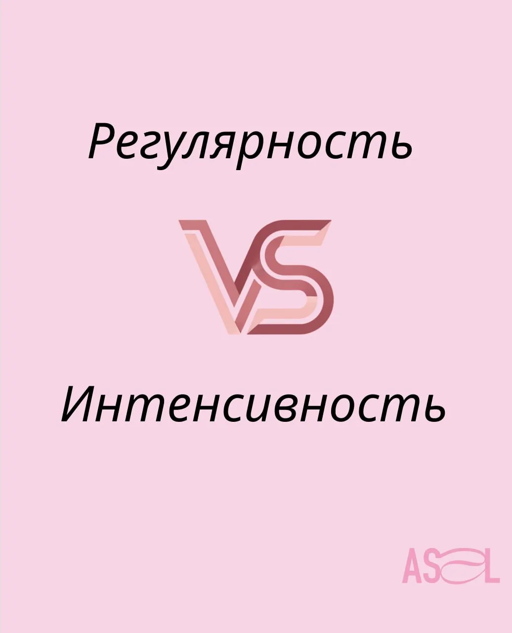 Что важнее: регулярность или интенсивность?
