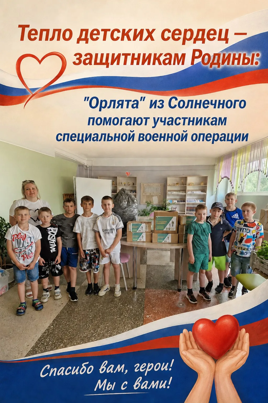 «Тепло детских сердец — защитникам Родины: "Орлята" из Солнечного помогают участникам специальной во