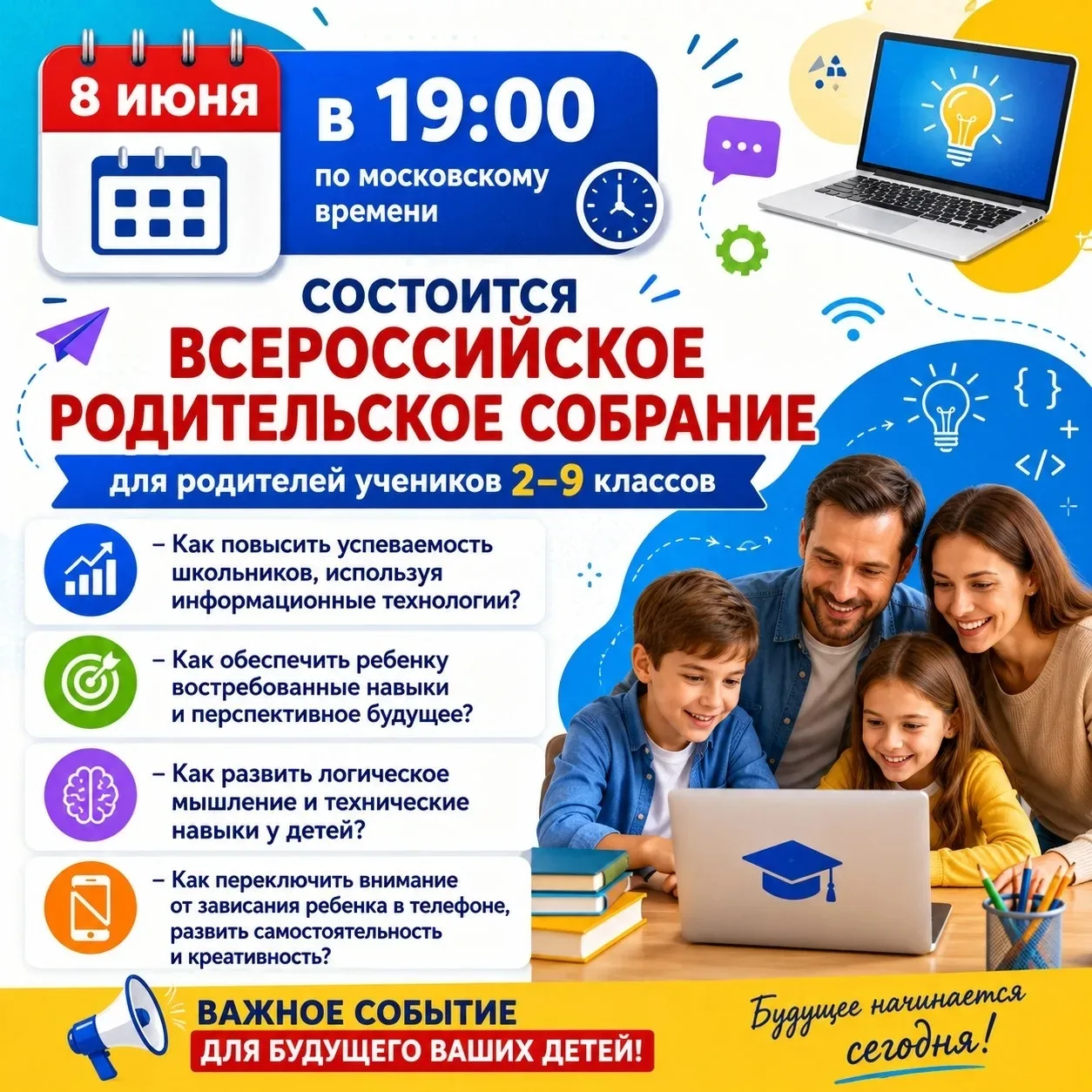 📢 8 июня в 19:00 (МСК) состоится Всероссийское родительское собрание для родителей уче...