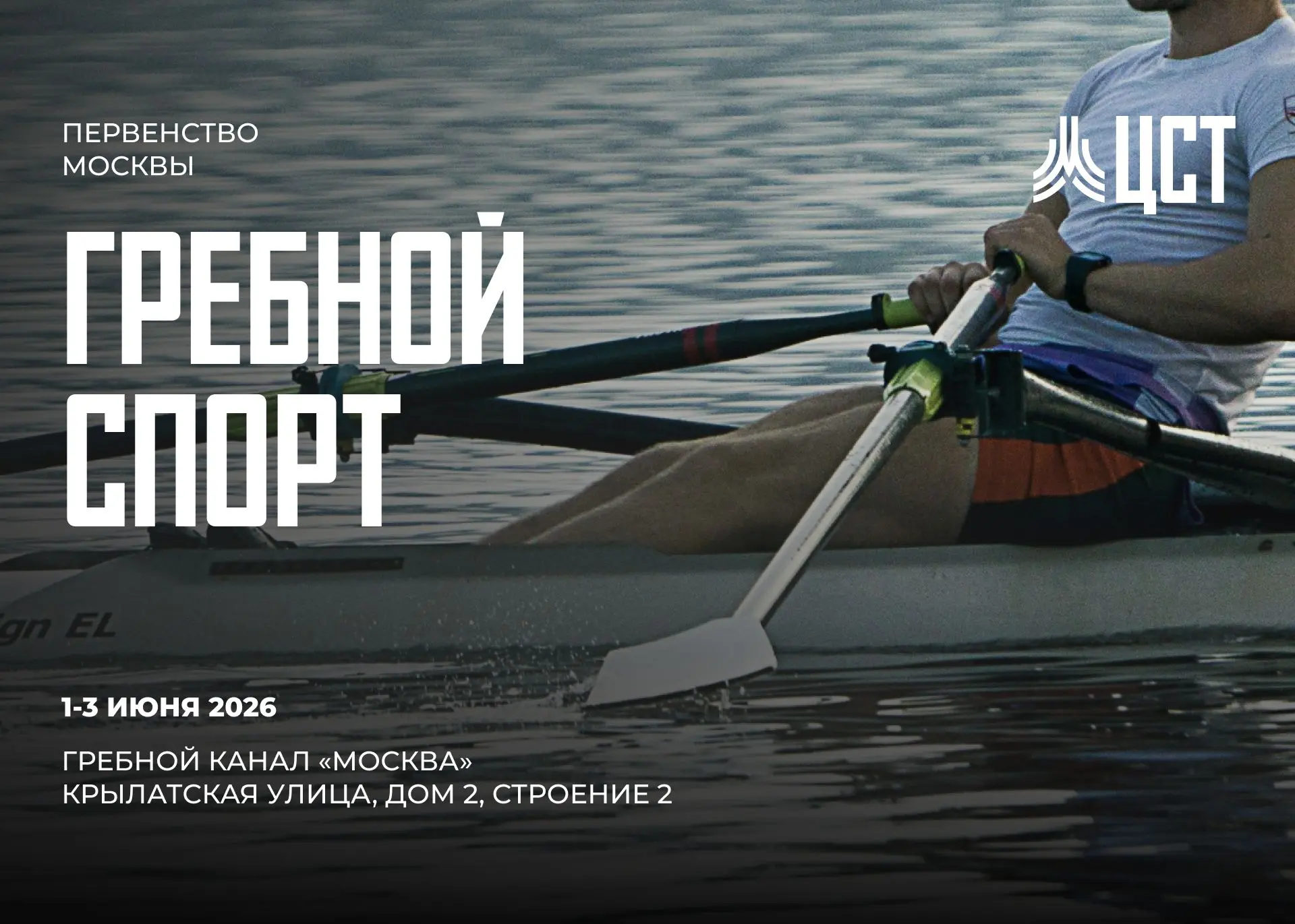 🚣‍♂️ 1 - 3 июня транслируем Первенство Москвы по гребному спорту.
