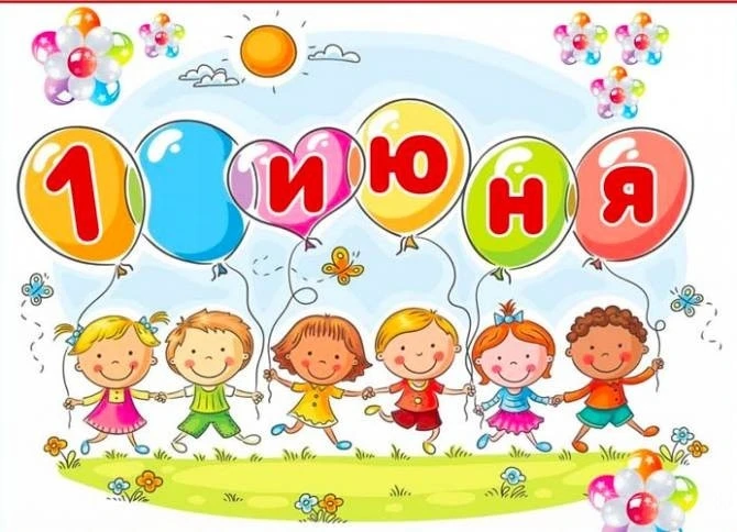 🎈1 июня — Международный день защиты детей