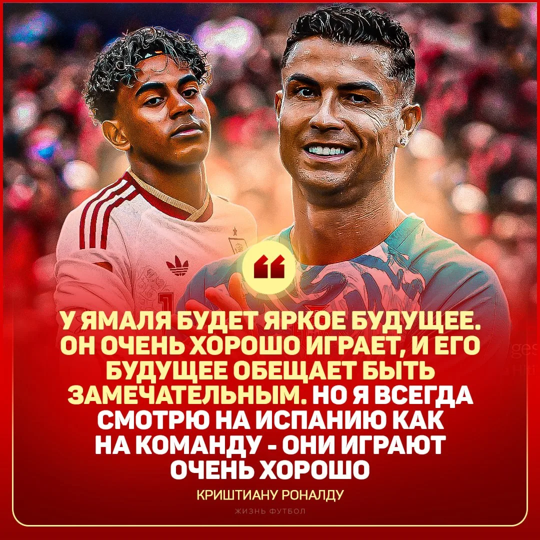 🤝 Роналду отдал должное Ямалю. Криштиану заявил, что Ламина точно ждёт «замечательное»...