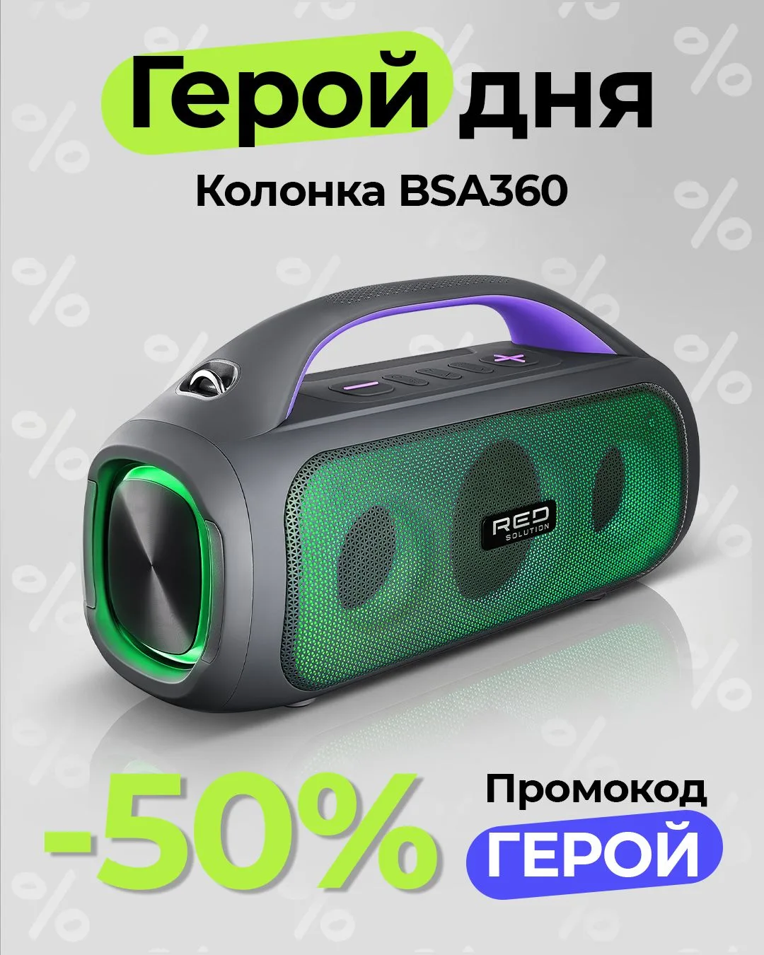 🥳 Все выходные — скидка на коллекцию RED SOLUTION MUSIC!

Герои этих дней:

▫️Колонка RED SOLUTION 