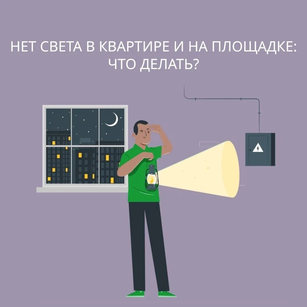 Отключение электричества может быть плановым. Чаще всего это связано с проведением проф...
