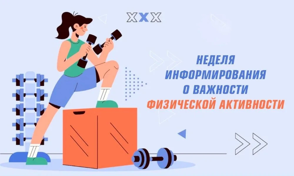 Неделя информирования о важности физической активности 🏃‍♀️ 

Это ежегодная кампания, которую прово