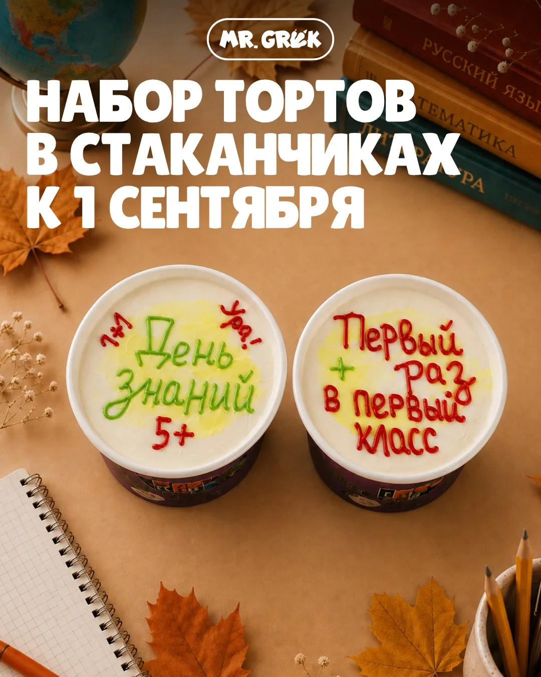 📚🍁 НОВИНКА к 1 сентября от Кондитерского ателье Грека!