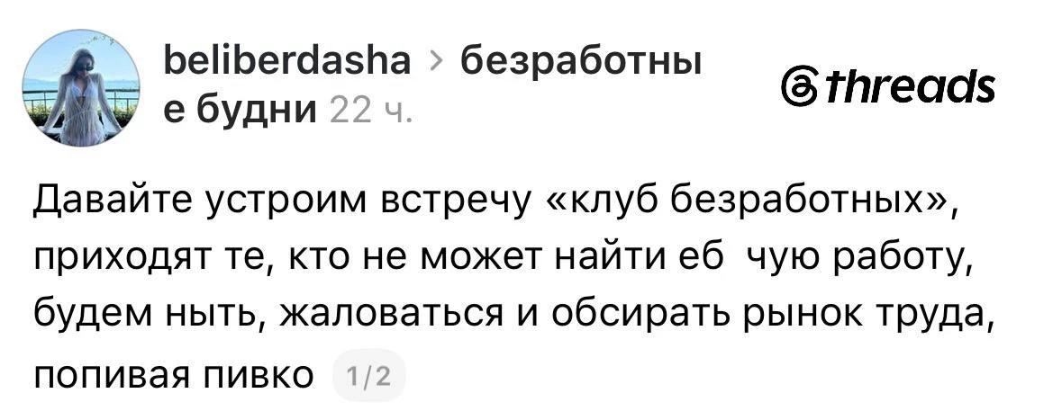 В России предложили создать «Клуб безработных» — вечеринки, где все недовольные рынком труда будут с
