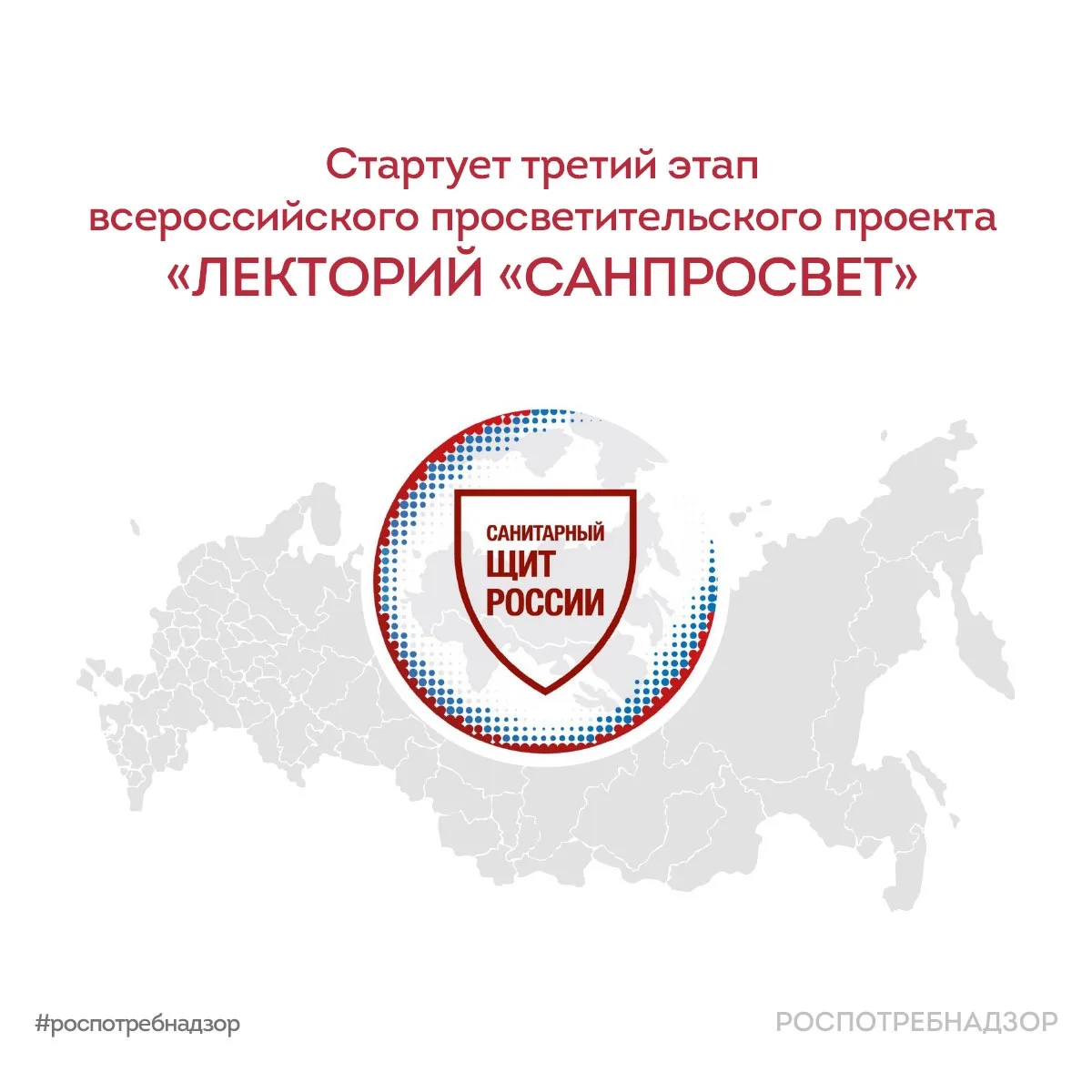 Роспотребнадзор объявляет о старте третьего этапа масштабного просветительского проекта...