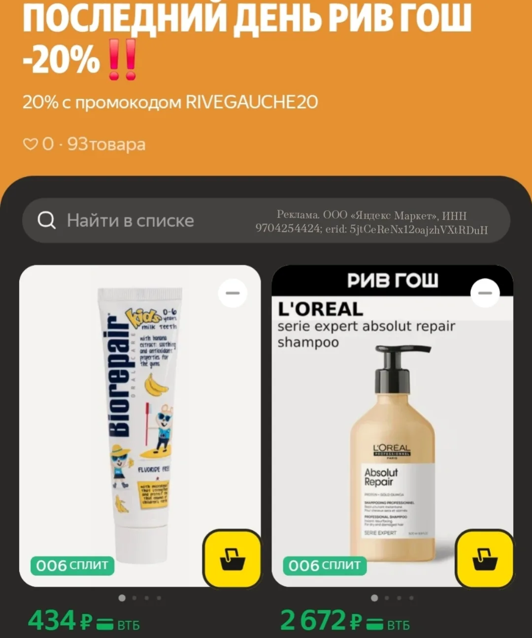 Последний день Ривгош со скидкой -20%‼️