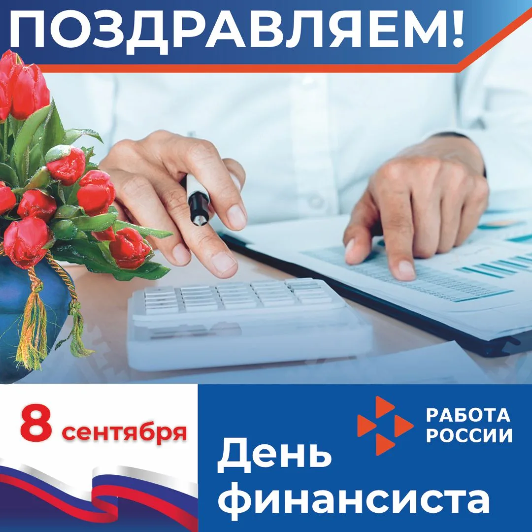 🇷🇺Ежегодно 8 сентября в России отмечается профессиональный праздник работников финанс...