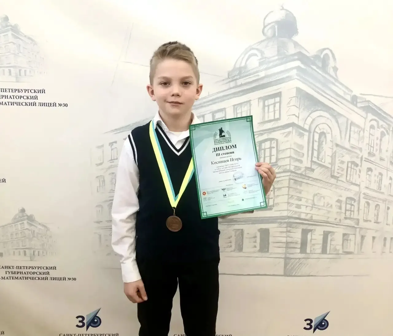 Поздравляем Косинцева Игоря, ученика 2 класса, ставшего призёром Санкт-Петербургской математической 