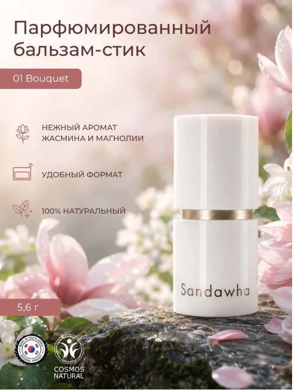 SANDAWHA Парфюмированный бальзам-стик 01 Bouquet.100% натуральный. Стойкий аромат без с...