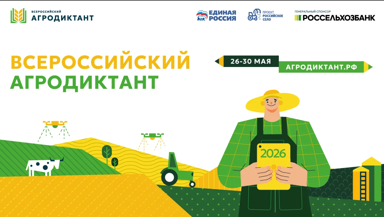 Второй Всероссийский агродиктант пройдет с 26 по 30 мая 2026 года
