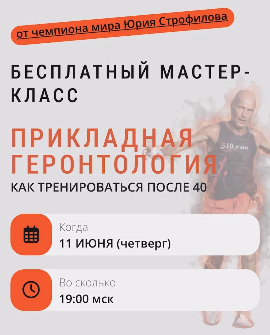 Тема «бег после 40» — это не про возраст, а про подход к тренировкам.