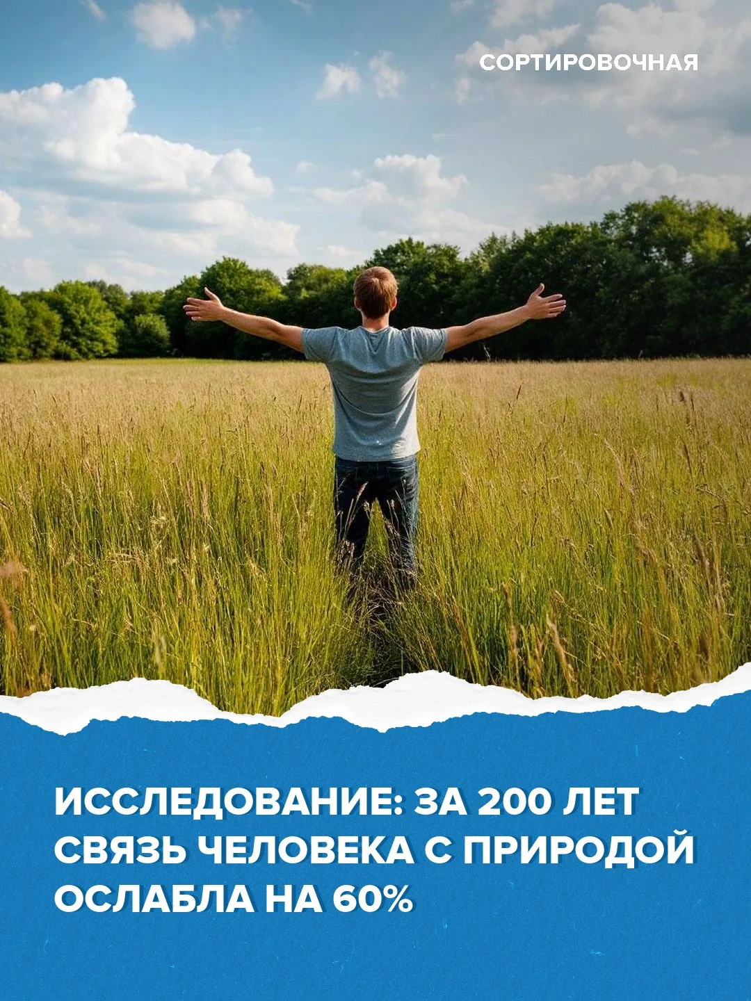 😔 «Блог» вытеснил «реку»: потеря связи с природой — одна из основных причин экологичес...