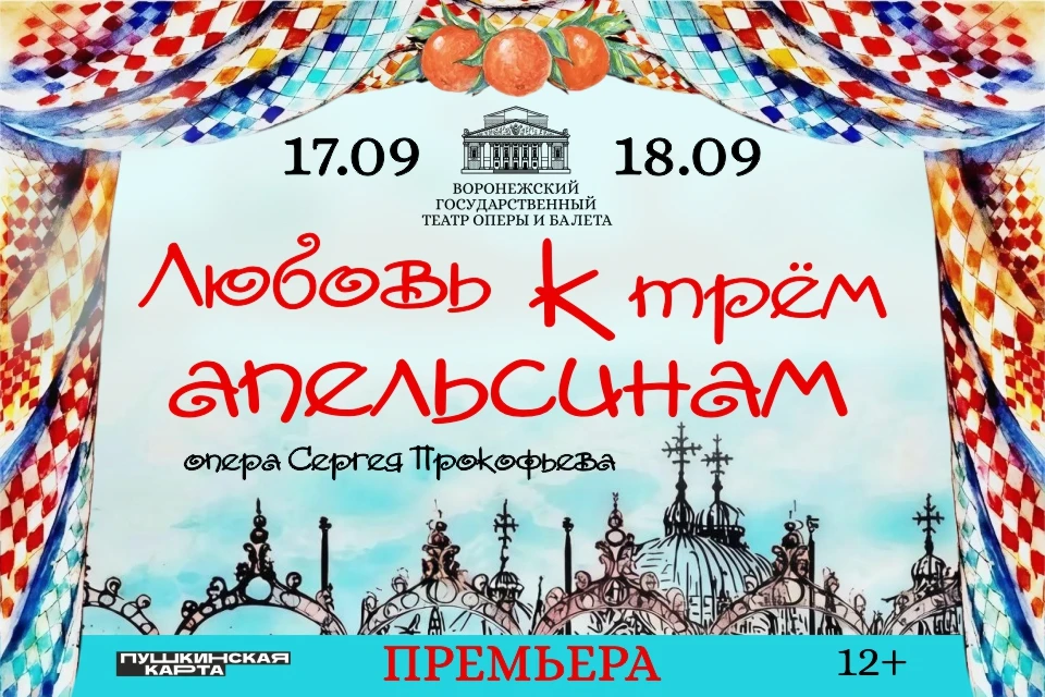🍊🍊🍊🧡 «Любовь к трём апельсинам»: первая премьера нового сезона в Воронежском театре...