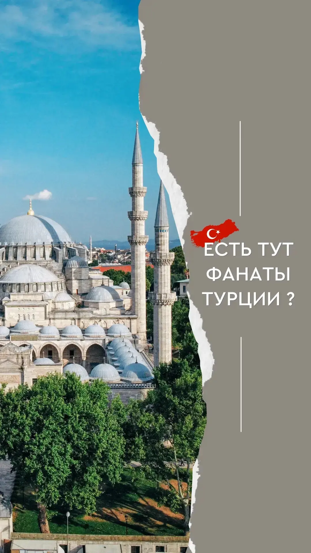 Есть тут фанаты Турции? 🇹🇷
