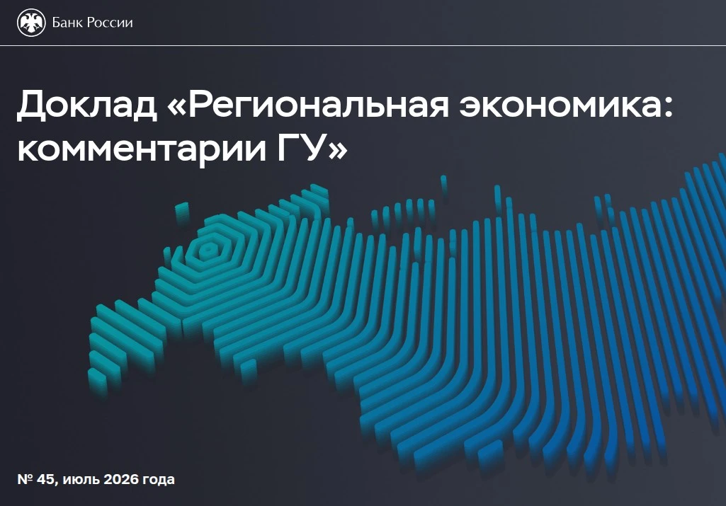 ❕ Доклад «Региональная экономика: комментарии ГУ» ❕