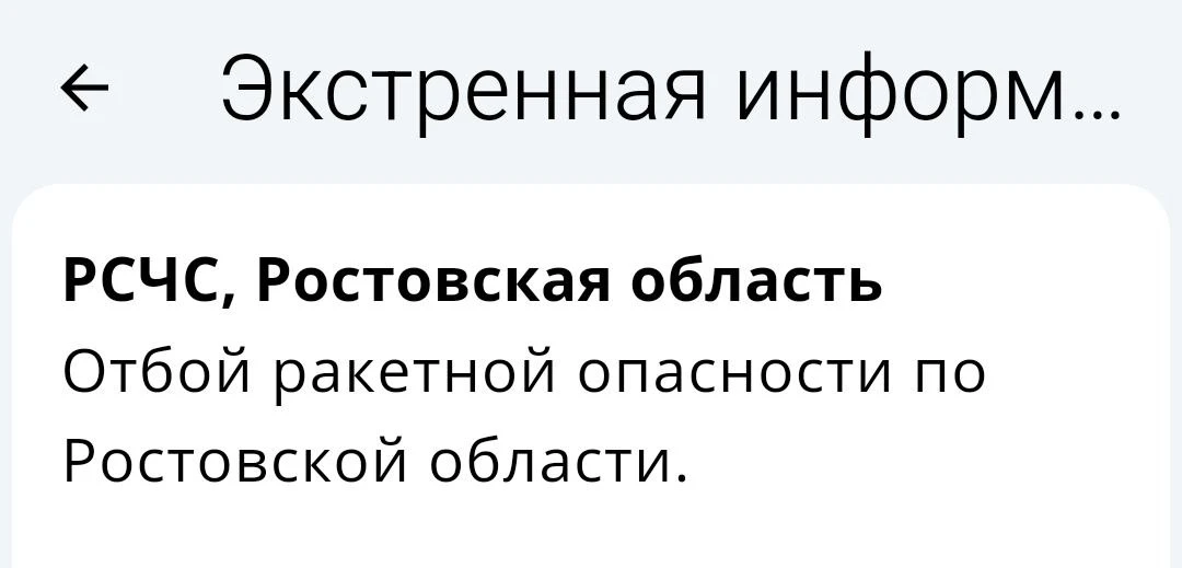 🟢❗️ РСЧС: Отбой ракетной опасности по Ростовской области.

📱 Монитор Ростовской области - оповещен