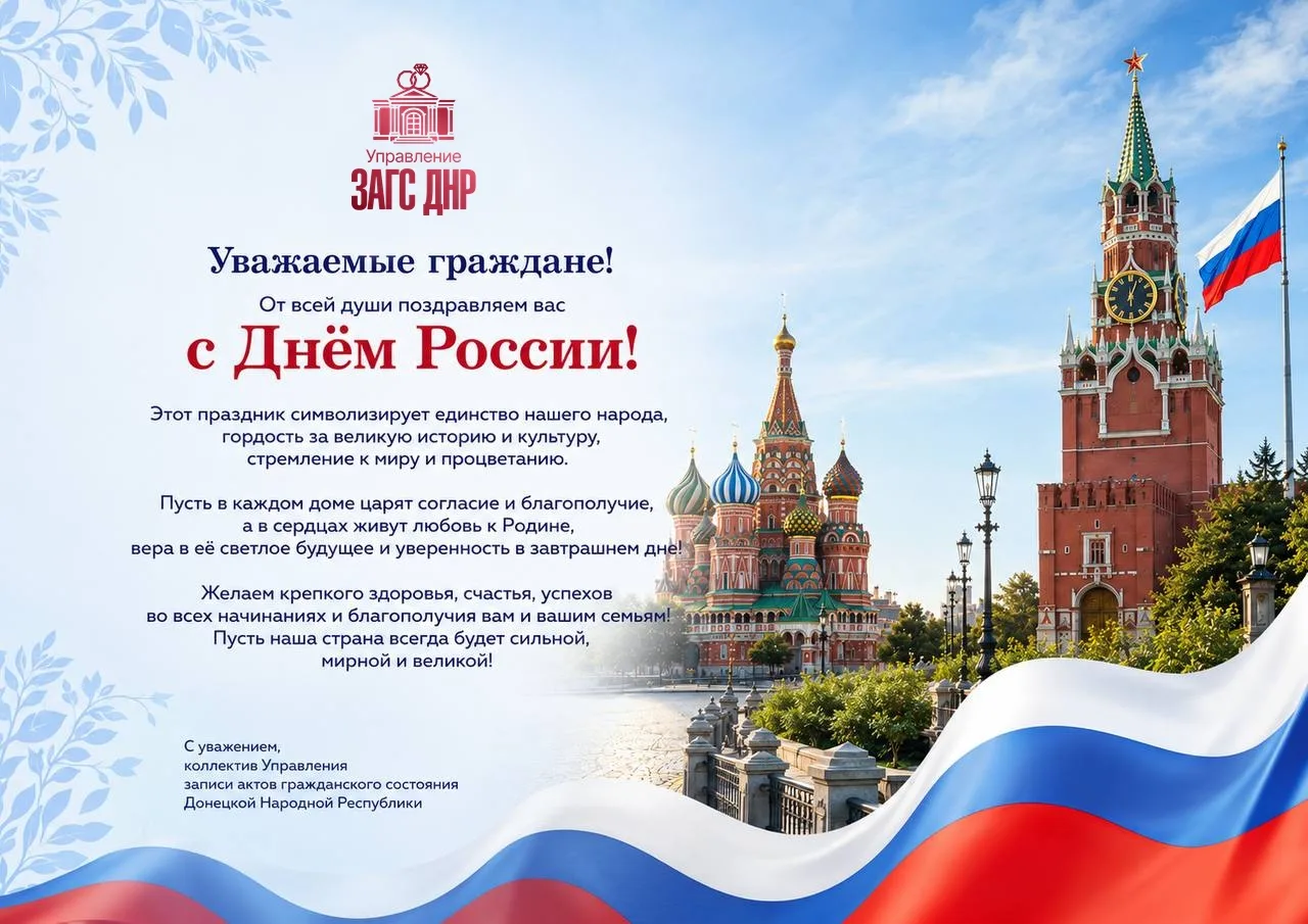 🇷🇺 Уважаемые жители Донецкой Народной Республики!

От имени Управления записи актов гражданского с