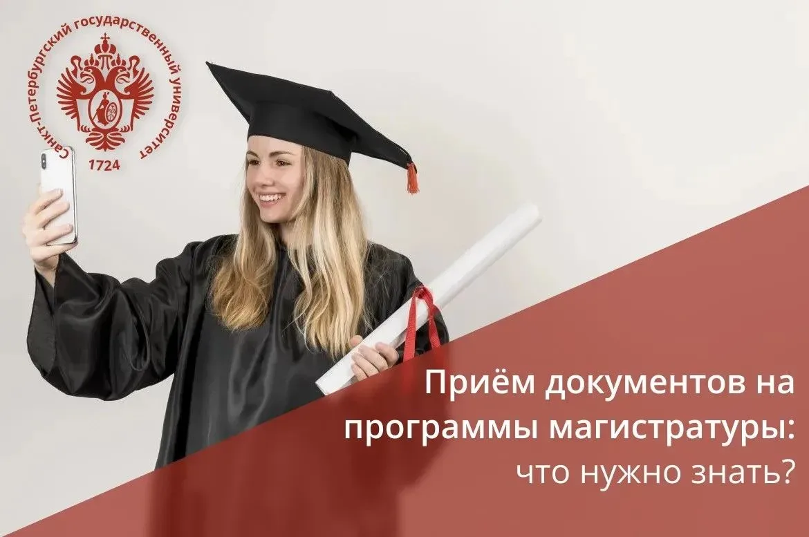 Мечтаете получить степень магистра и углубить свои профессиональные знания? Самое время подать докум