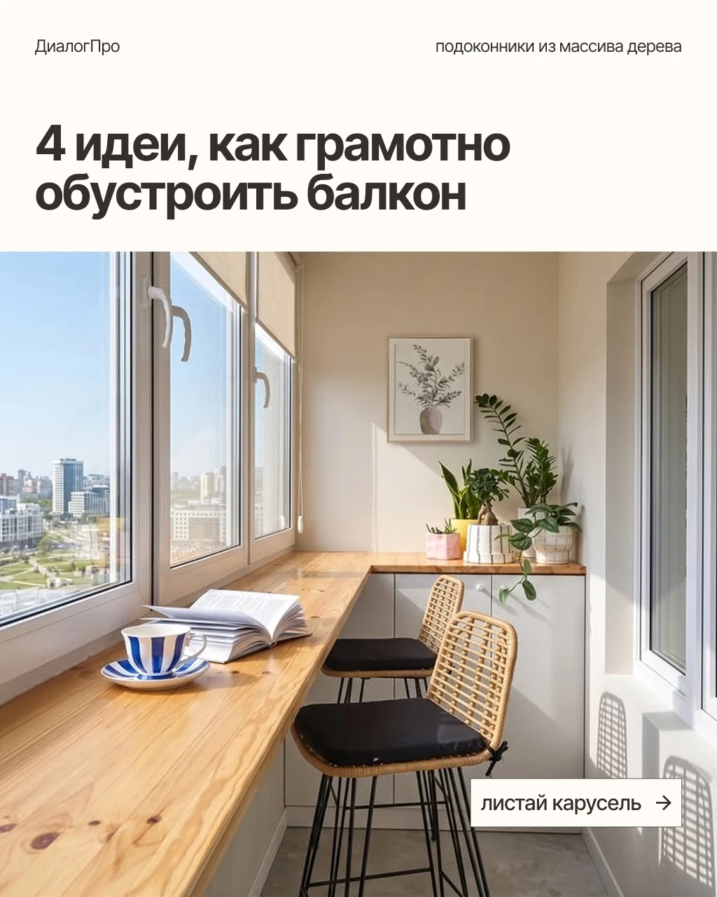 Вечером, после дневных трудов, так хочется выйти на балкон своего дома и насладится пок...