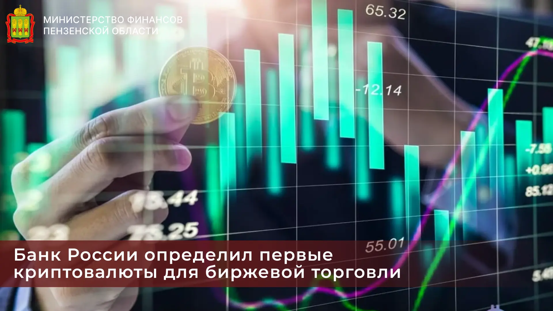 Банк России определил первые криптовалюты для биржевой торговли