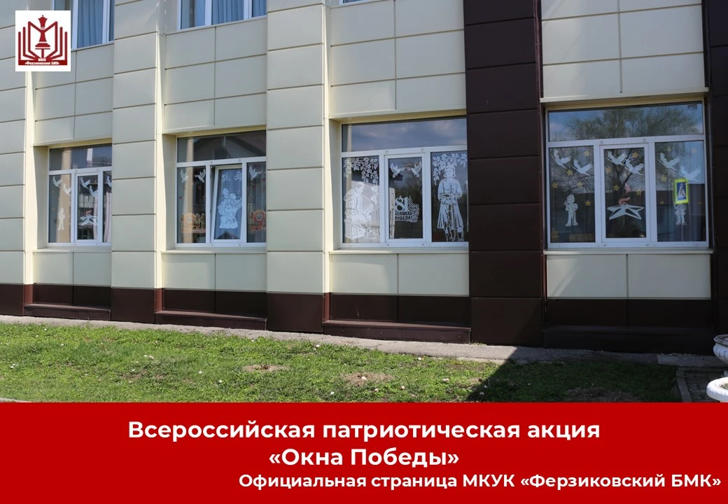 #ОкнаПобеды #9Мая#мероприятие_библиотека_ферзиково