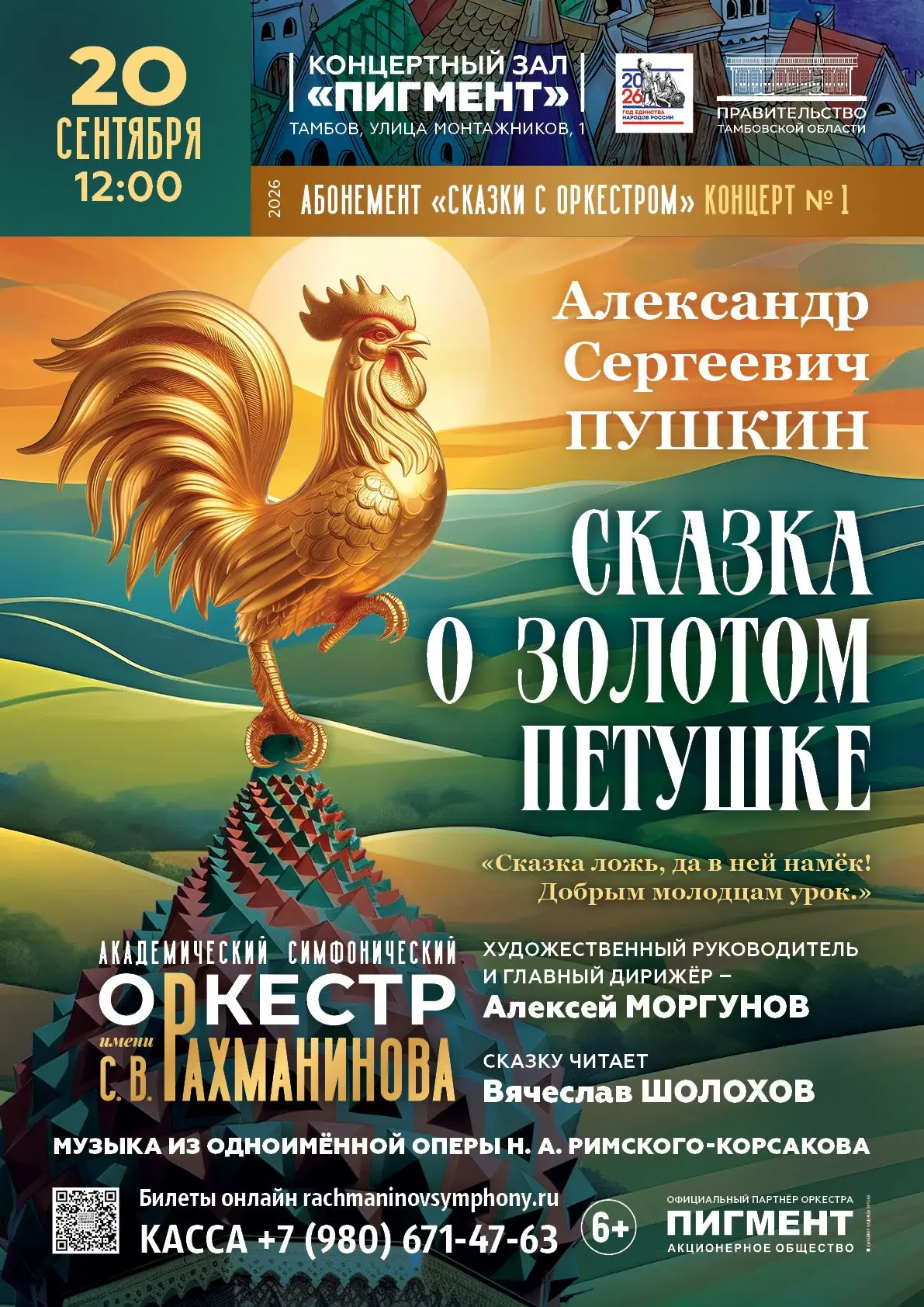 20 сентября в 12:00 в Концертном зале АО «Пигмент» начнется абонемент «Сказки с оркестр...